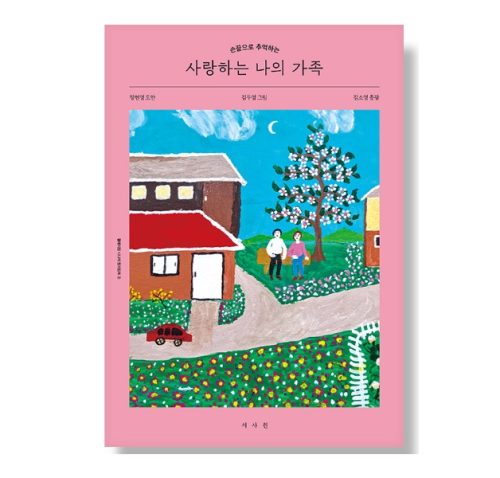 Granny Kim’s Coloring Book – My Beloved Family